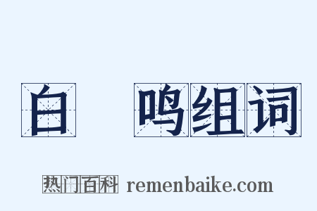 白鼉鸣组词是什么意思的图片